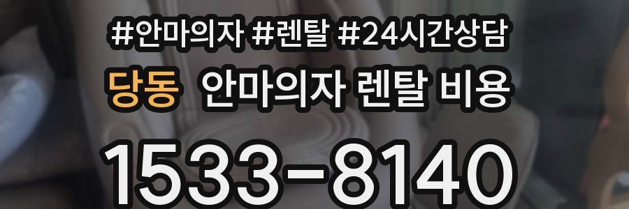 당동 안마의자 렌탈 비용