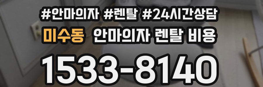 미수동 안마의자 렌탈 비용