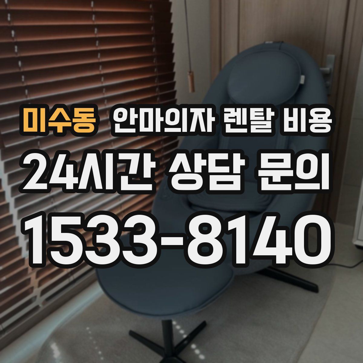 미수동 안마의자 렌탈 비용