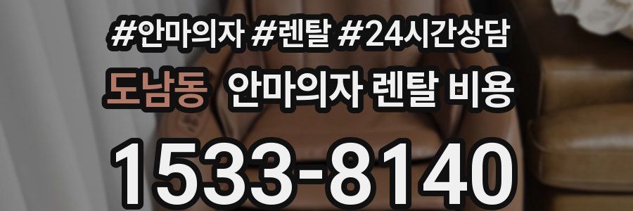 도남동 안마의자 렌탈 비용