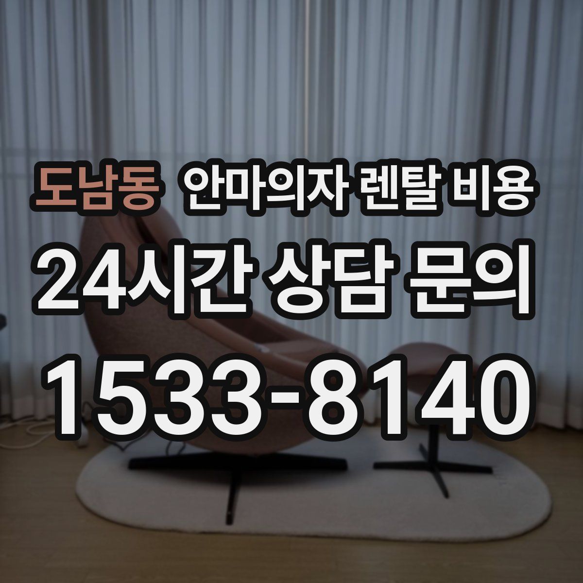 도남동 안마의자 렌탈 비용