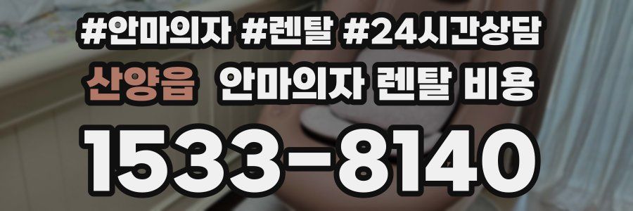 산양읍 안마의자 렌탈 비용