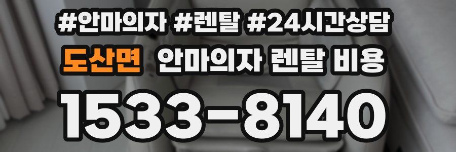 도산면 안마의자 렌탈 비용