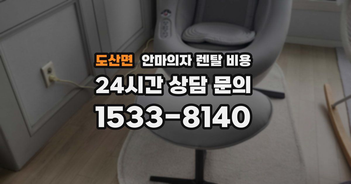 도산면 안마의자 렌탈 비용