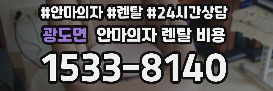 광도면 안마의자 렌탈 비용