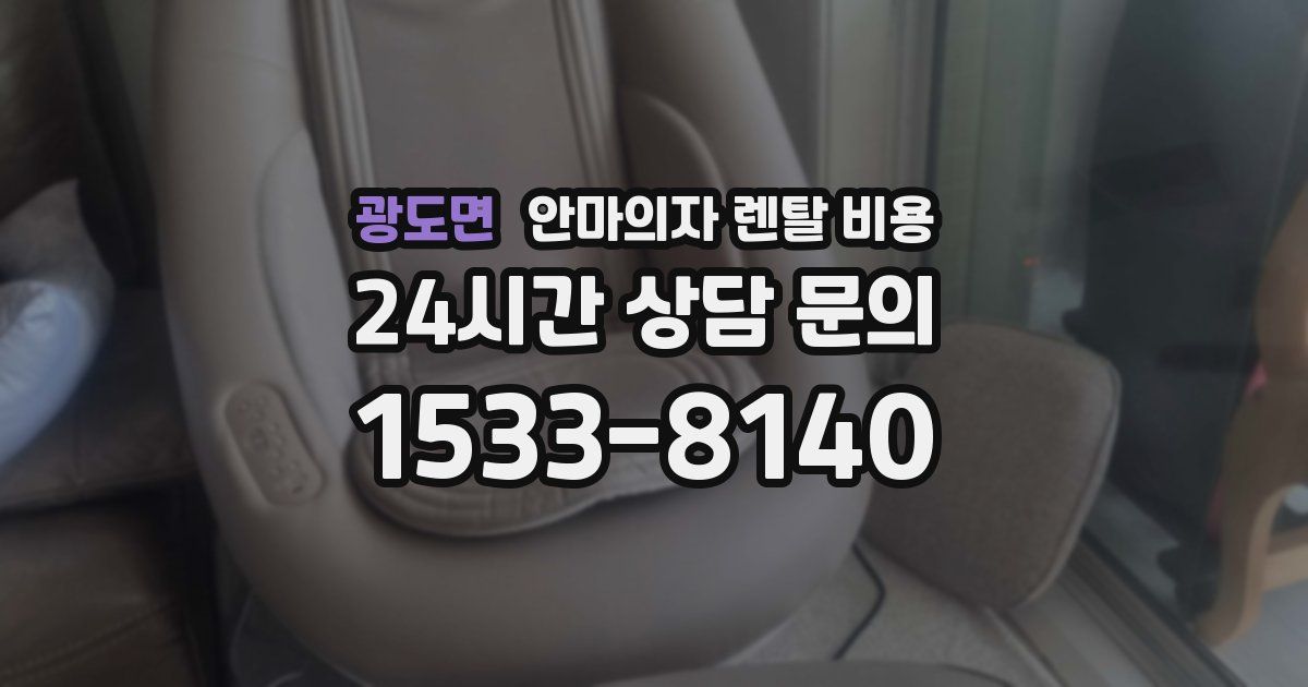 광도면 안마의자 렌탈 비용
