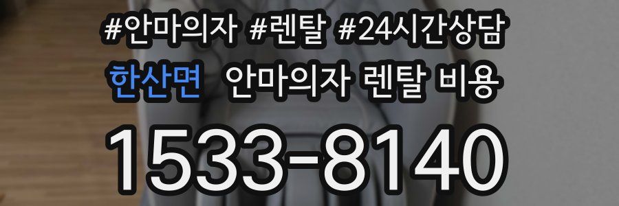 한산면 안마의자 렌탈 비용