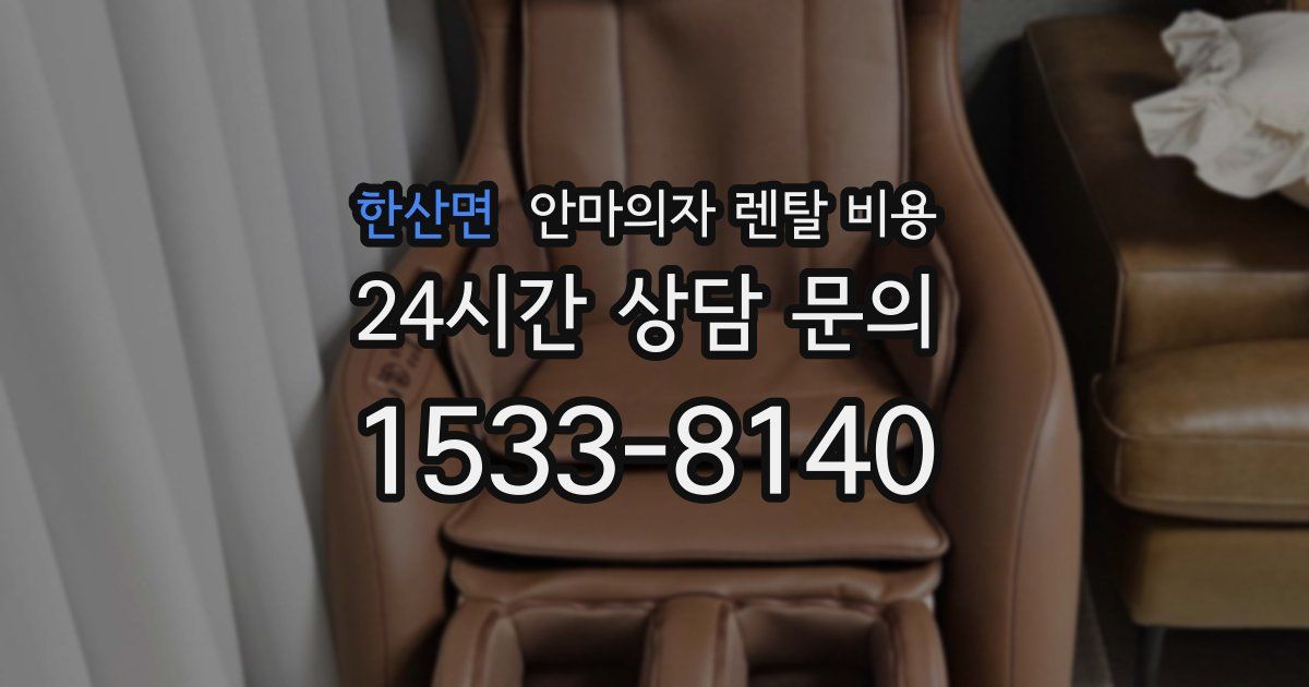 한산면 안마의자 렌탈 비용