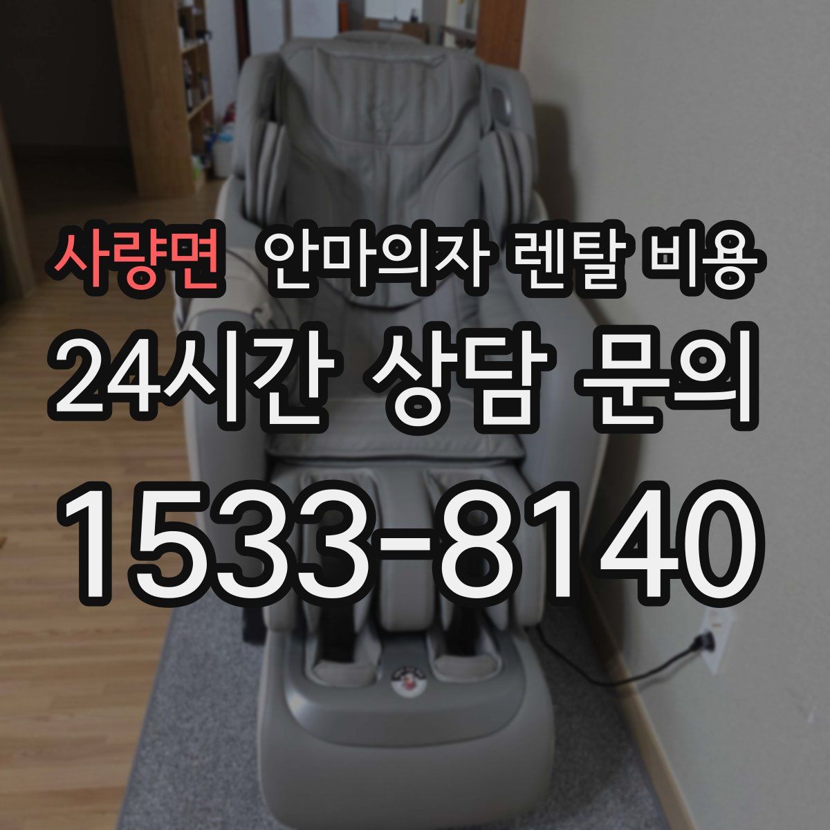사량면 안마의자 렌탈 비용