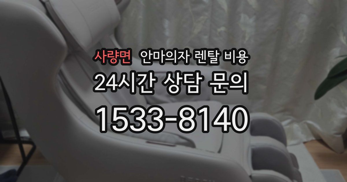 사량면 안마의자 렌탈 비용