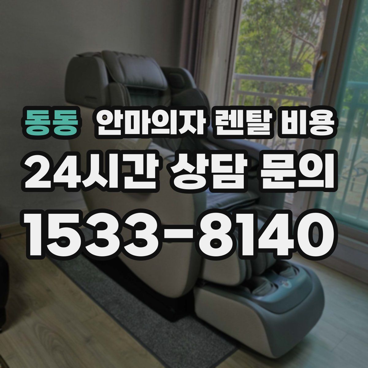동동 안마의자 렌탈 비용