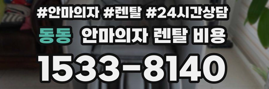 동동 안마의자 렌탈 비용
