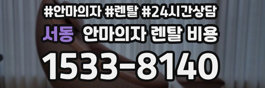 서동 안마의자 렌탈 비용
