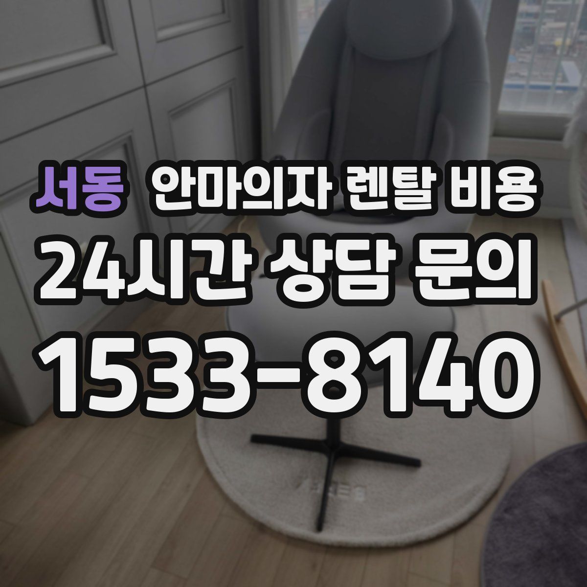 서동 안마의자 렌탈 비용