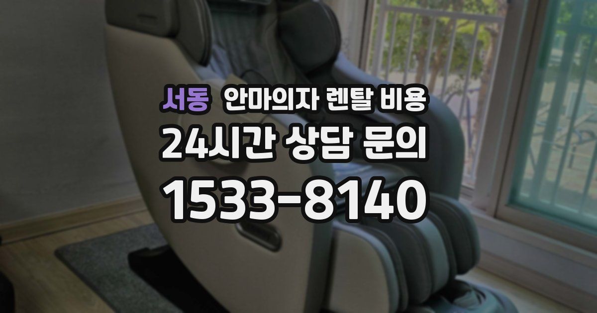 서동 안마의자 렌탈 비용