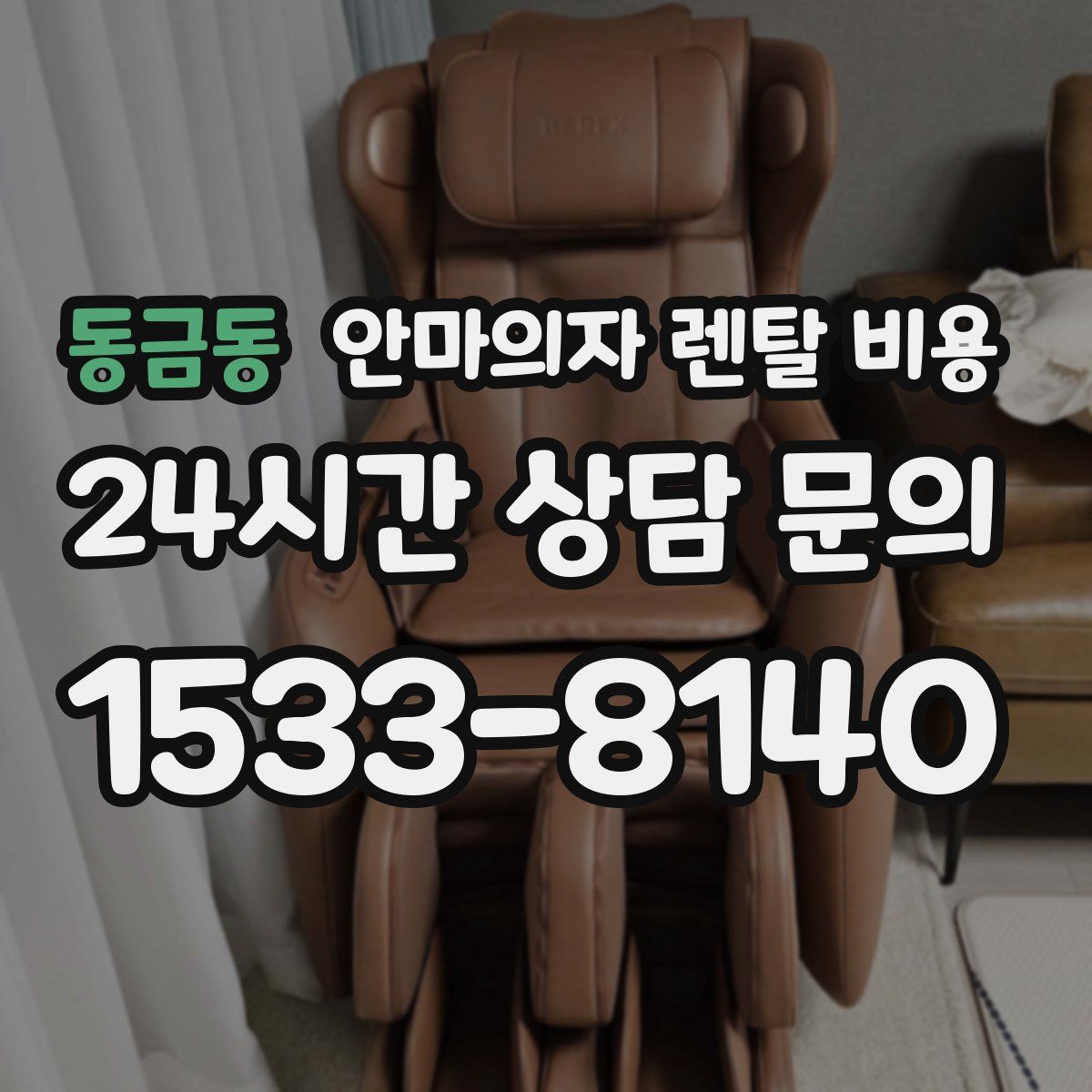 동금동 안마의자 렌탈 비용