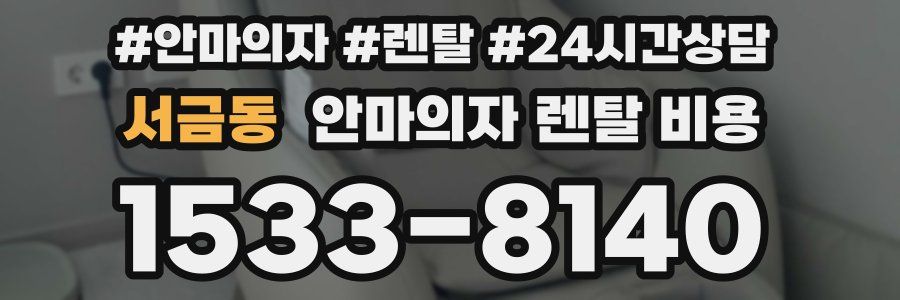 서금동 안마의자 렌탈 비용