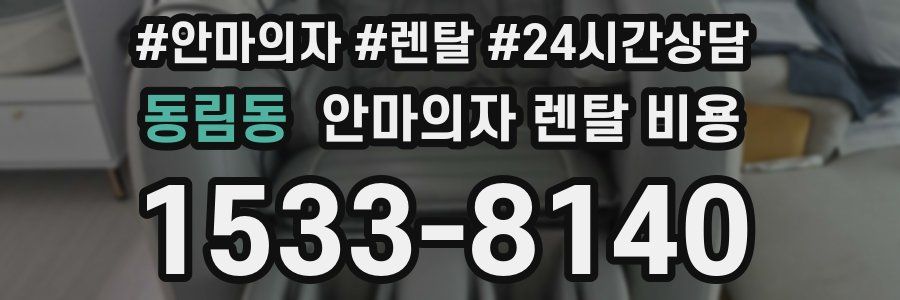 동림동 안마의자 렌탈 비용