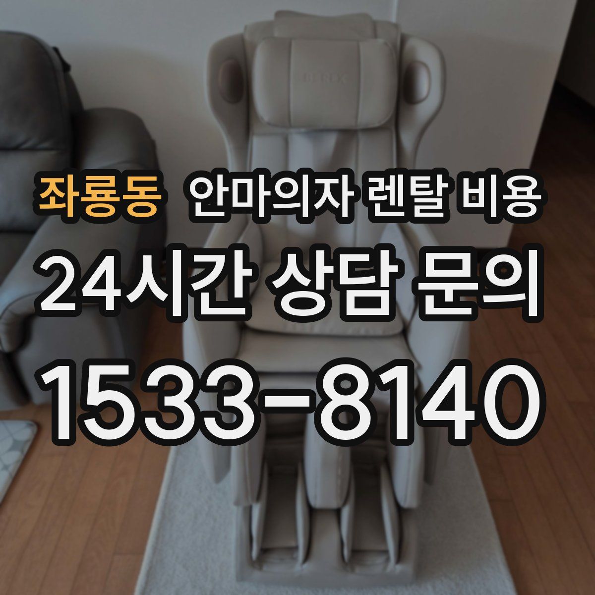 좌룡동 안마의자 렌탈 비용