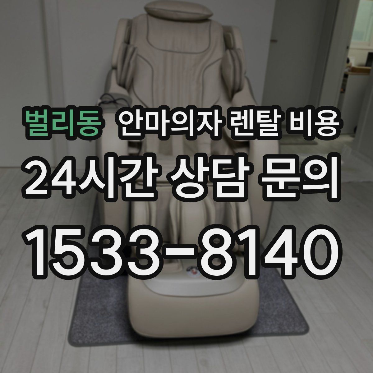 벌리동 안마의자 렌탈 비용
