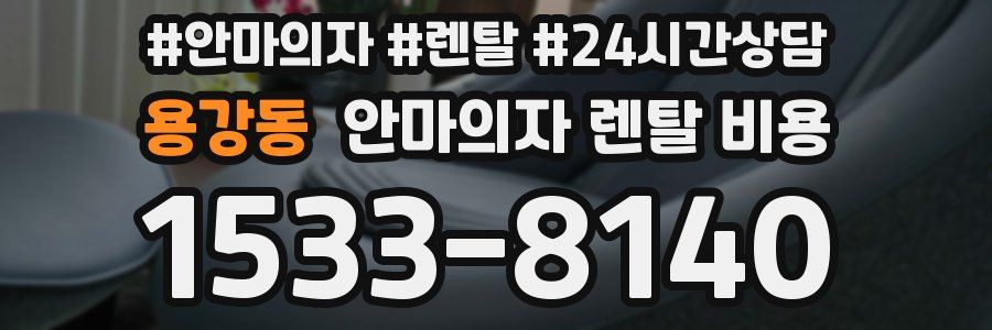 용강동 안마의자 렌탈 비용