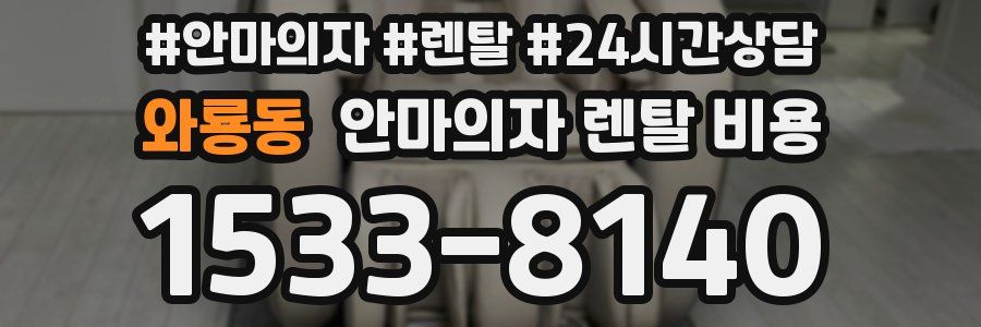 와룡동 안마의자 렌탈 비용