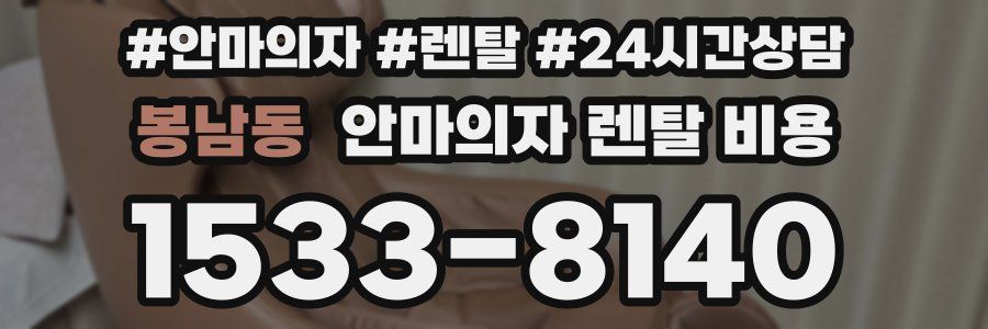 봉남동 안마의자 렌탈 비용