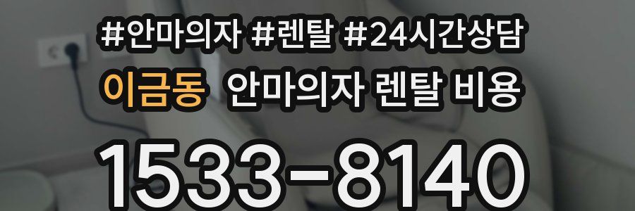 이금동 안마의자 렌탈 비용
