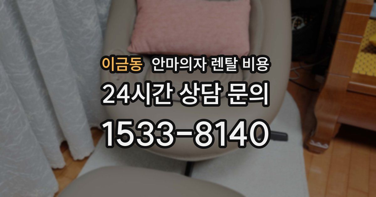 이금동 안마의자 렌탈 비용
