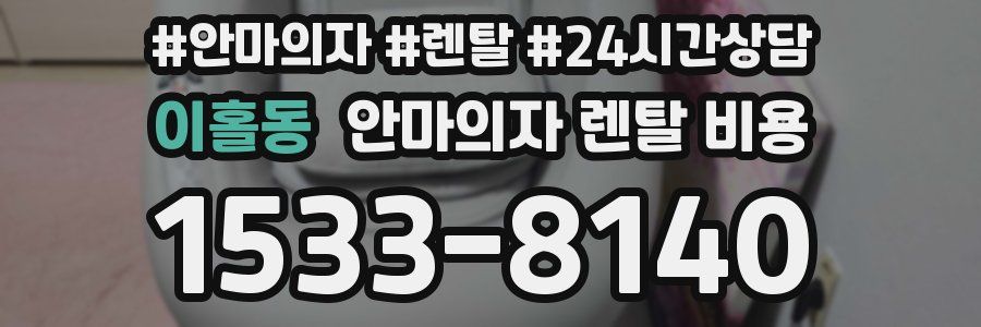 이홀동 안마의자 렌탈 비용