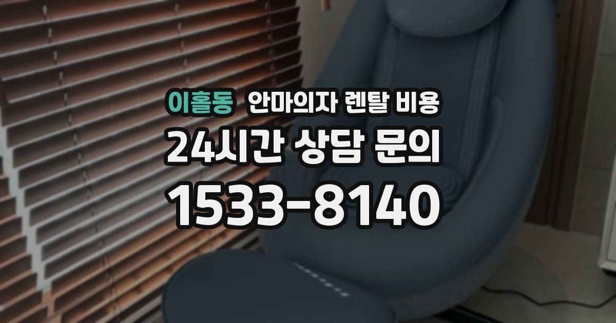 이홀동 안마의자 렌탈 비용