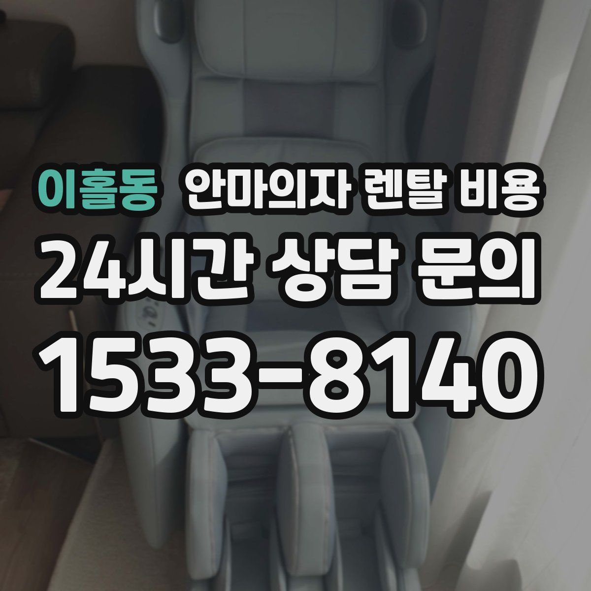 이홀동 안마의자 렌탈 비용