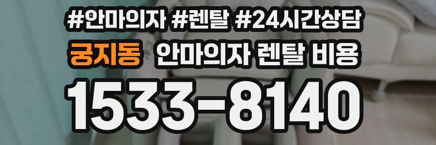 궁지동 안마의자 렌탈 비용