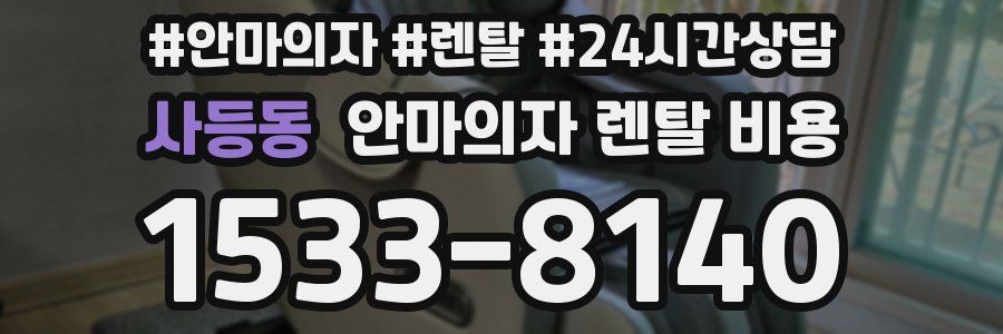 사등동 안마의자 렌탈 비용