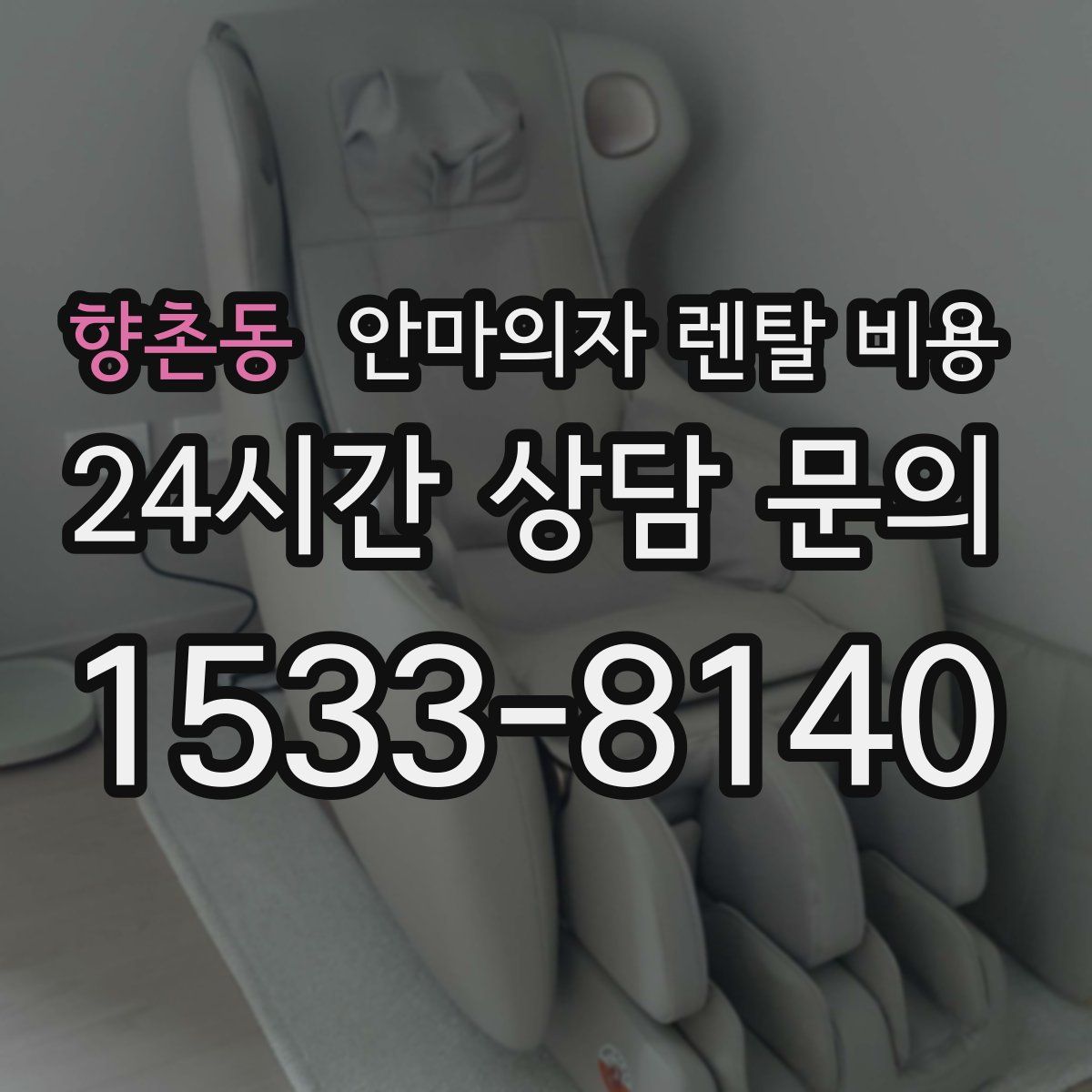 향촌동 안마의자 렌탈 비용