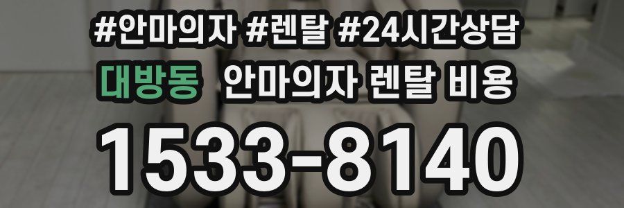 대방동 안마의자 렌탈 비용