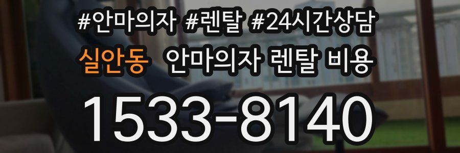 실안동 안마의자 렌탈 비용