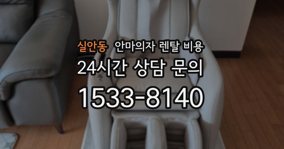 실안동 안마의자 렌탈 비용