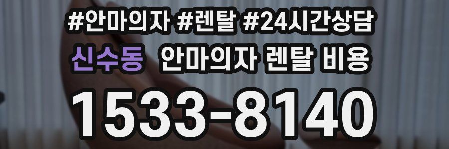 신수동 안마의자 렌탈 비용