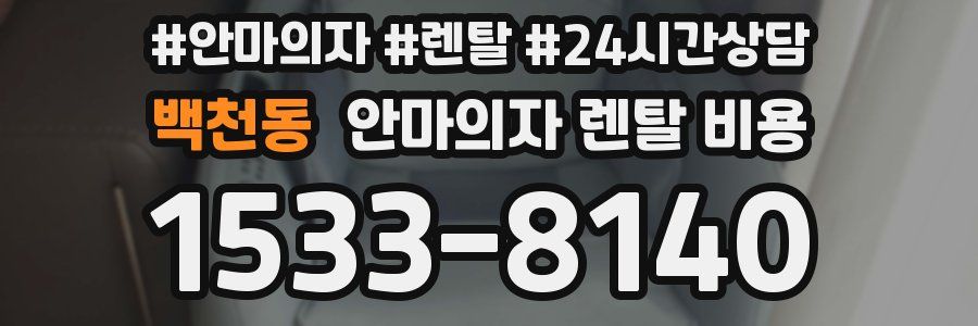 백천동 안마의자 렌탈 비용