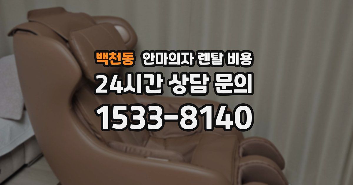 백천동 안마의자 렌탈 비용