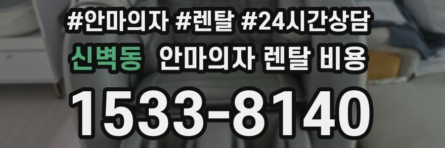 신벽동 안마의자 렌탈 비용