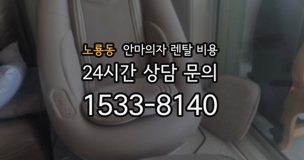 노룡동 안마의자 렌탈 비용