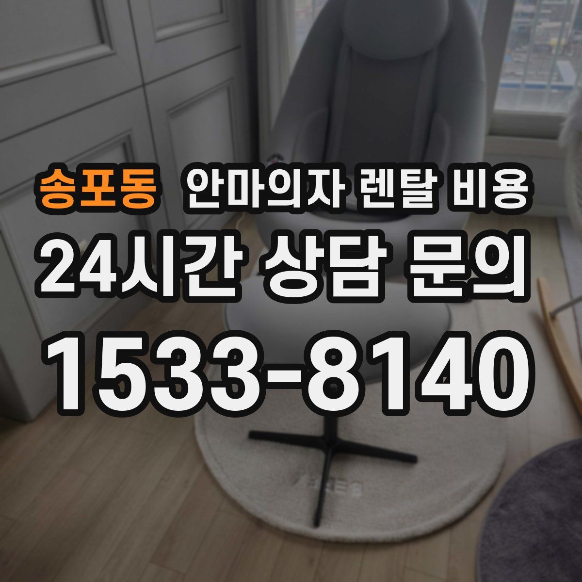 송포동 안마의자 렌탈 비용