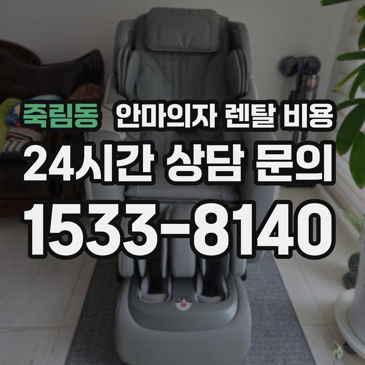 죽림동 안마의자 렌탈 비용