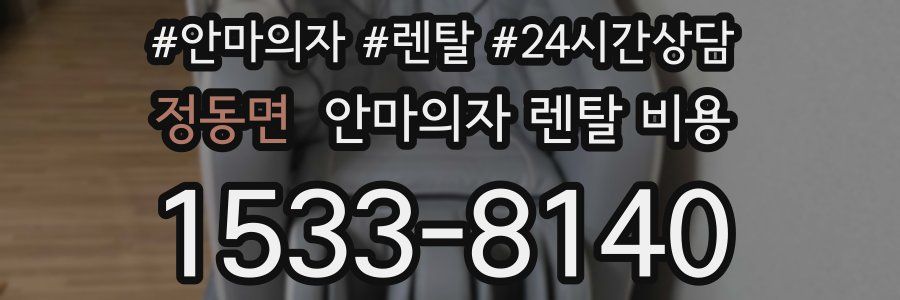 정동면 안마의자 렌탈 비용