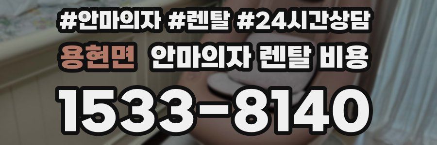 용현면 안마의자 렌탈 비용
