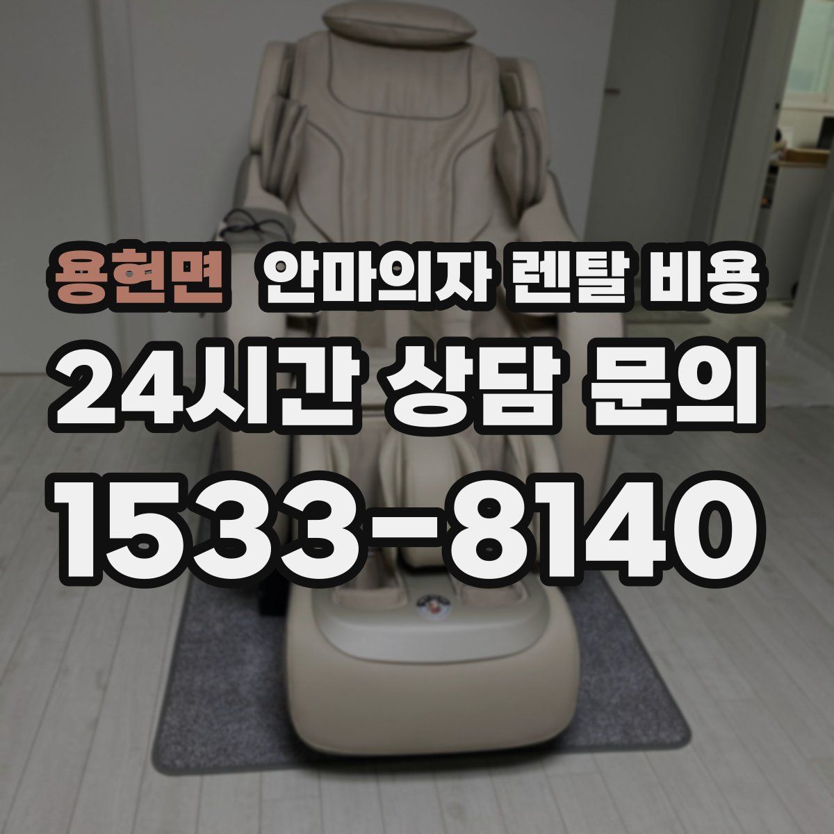 용현면 안마의자 렌탈 비용