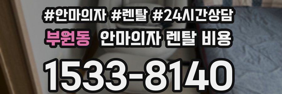 부원동 안마의자 렌탈 비용