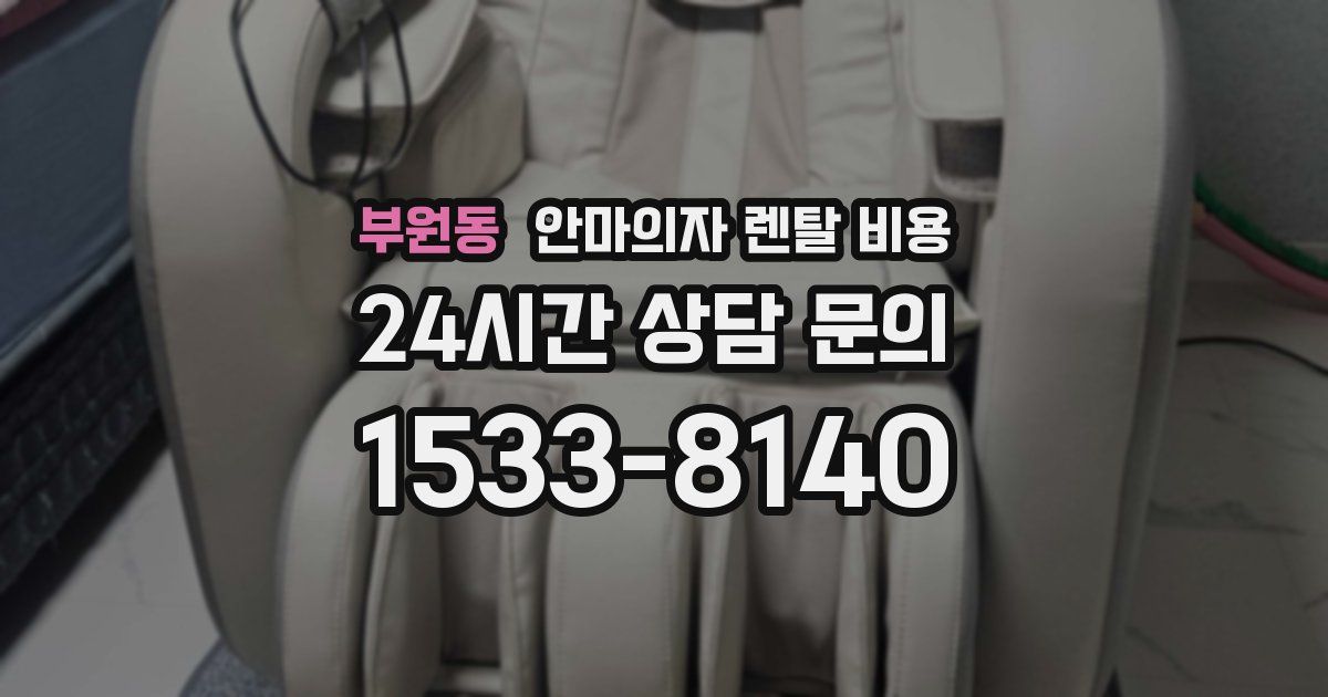 부원동 안마의자 렌탈 비용